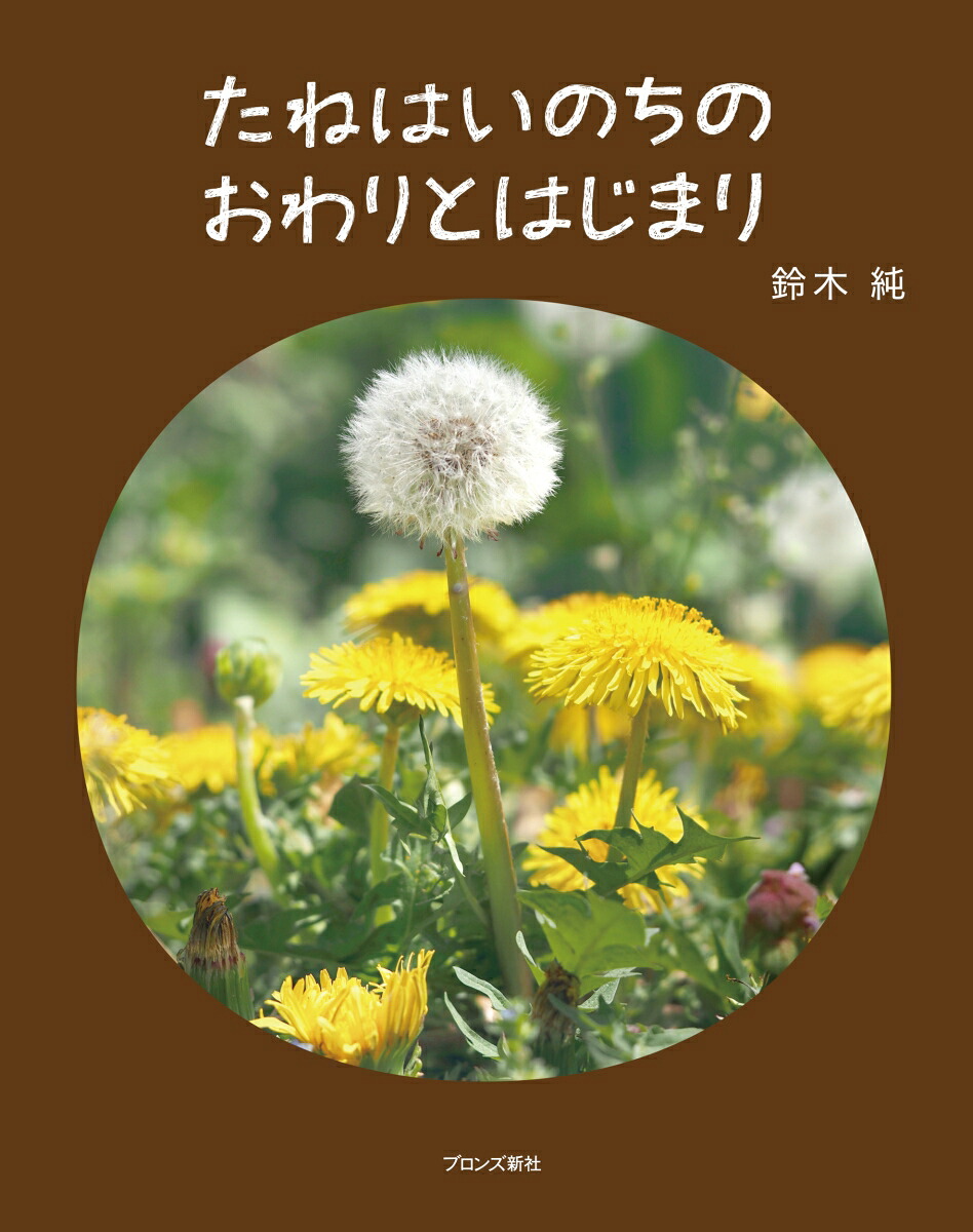 たねはいのちのおわりとはじまり[鈴木純]