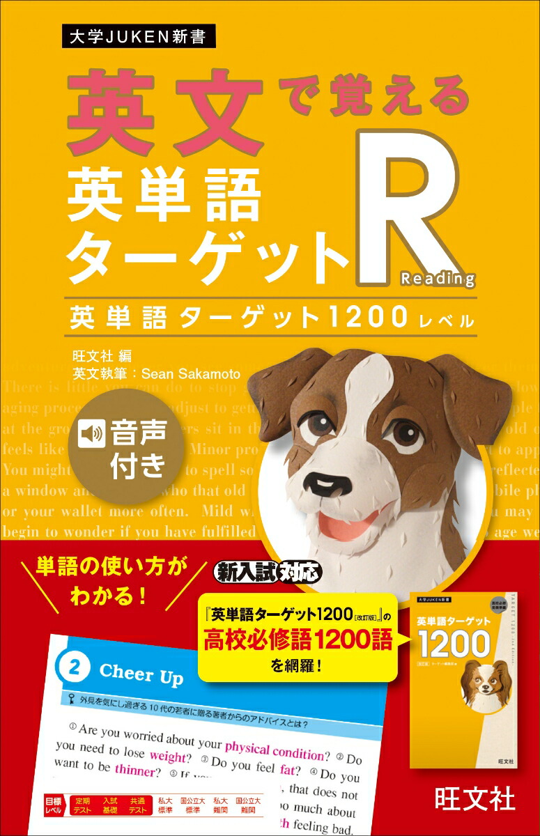 楽天ブックス 英文で覚える 英単語ターゲットr 英単語ターゲット10レベル 旺文社 本