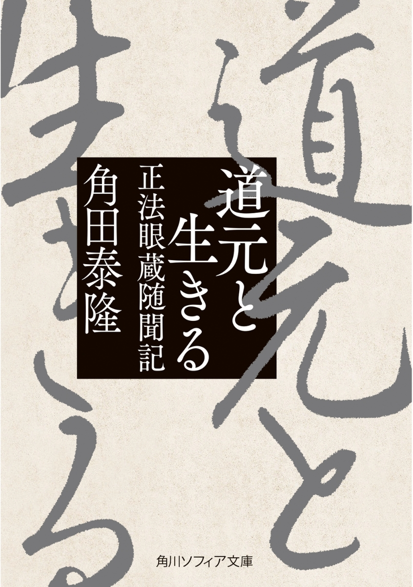 楽天ブックス: 道元と生きる 正法眼蔵随聞記 - 角田 泰隆