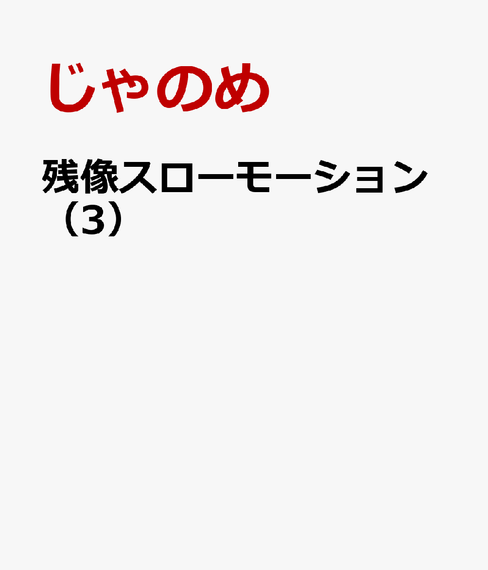 残像スローモーション（3）画像