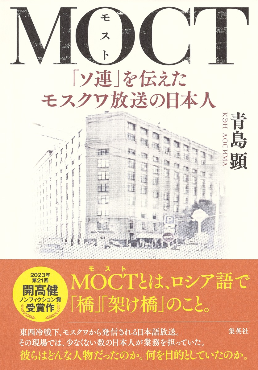 MOCT 「ソ連」を伝えたモスクワ放送の日本人画像
