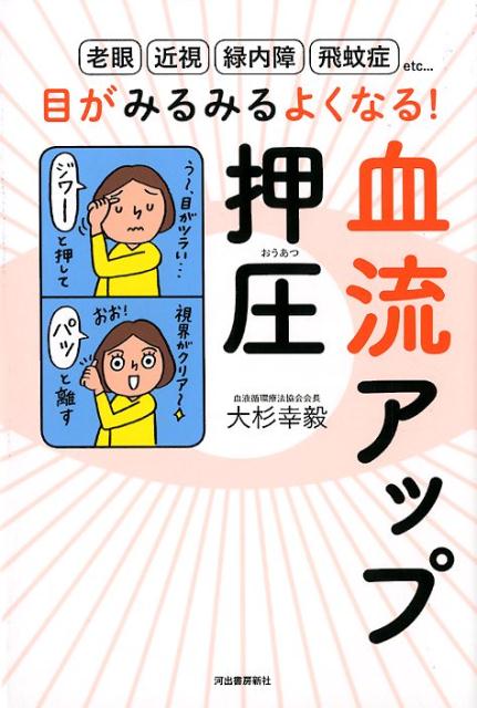 楽天ブックス: 目がみるみるよくなる！血流アップ押圧 - 大杉 幸毅