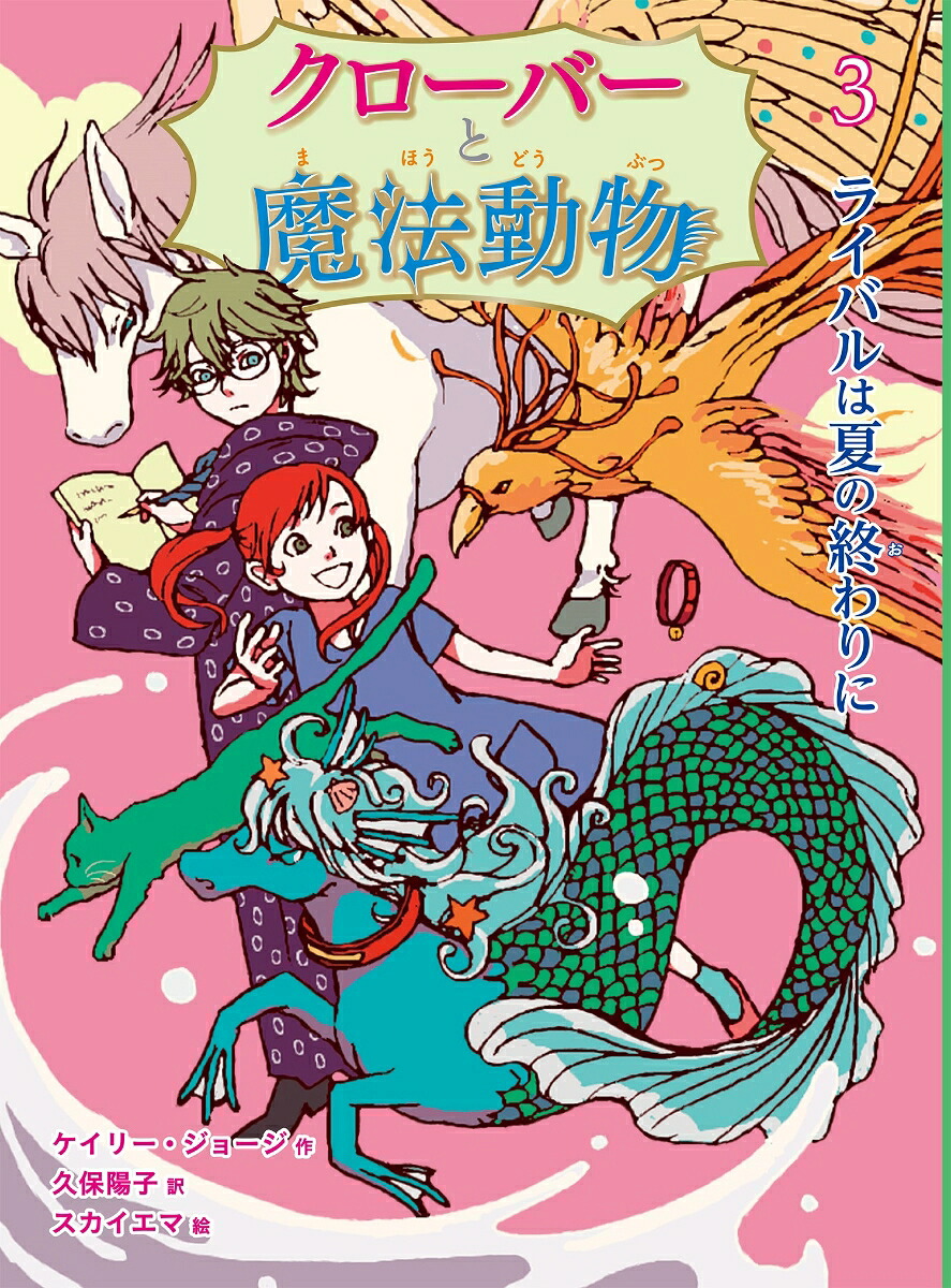 クローバーと魔法動物ライバルは夏の終わりに（3）（3）[ケイリー・ジョージ]