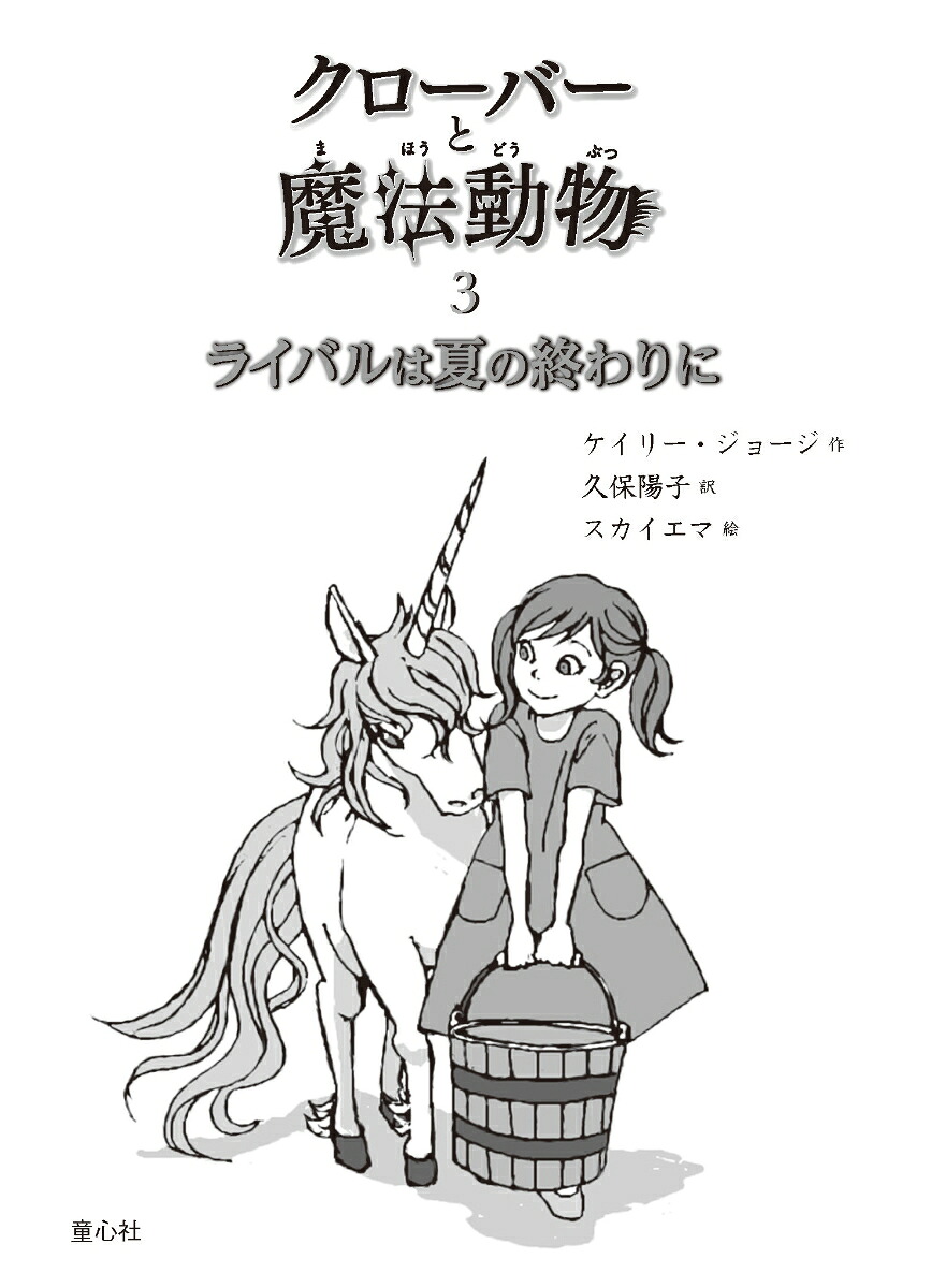 クローバーと魔法動物ライバルは夏の終わりに（3）（3）[ケイリー・ジョージ]
