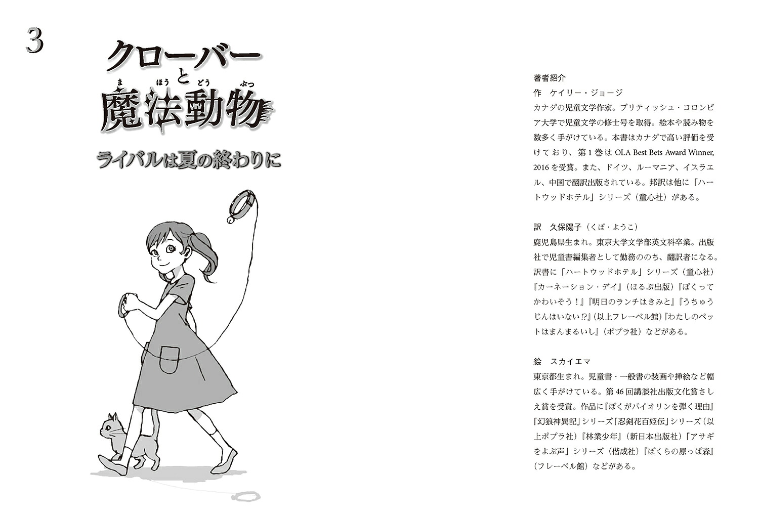 クローバーと魔法動物ライバルは夏の終わりに（3）（3）[ケイリー・ジョージ]