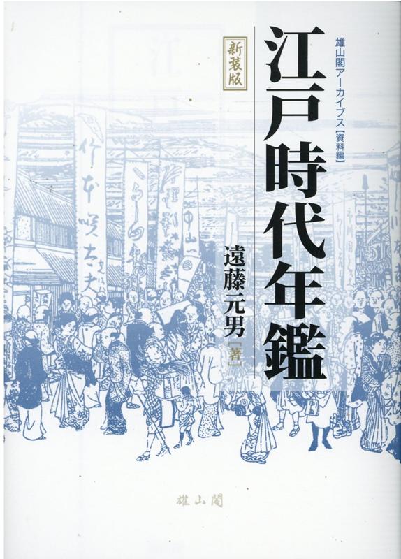 楽天ブックス: 江戸時代年鑑 新装版 - 遠藤元男 - 9784639027478 : 本