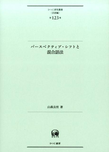 パ-スペクティブ・シフトと混合話法   /ひつじ書房/山森良枝（単行本）