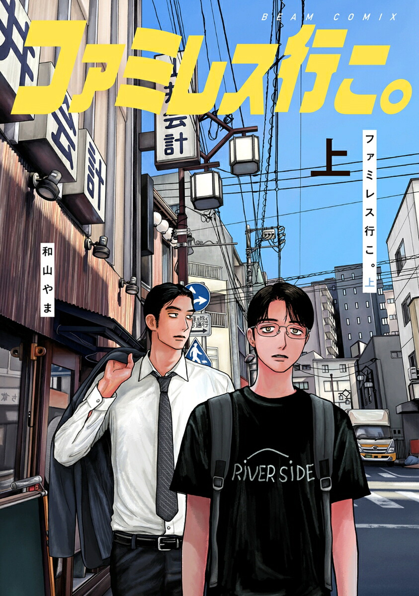 ファミレス行こ。 1巻表紙
