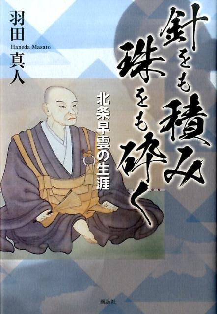 楽天ブックス 針をも積み珠をも砕く 北条早雲の生涯 羽田真人 本