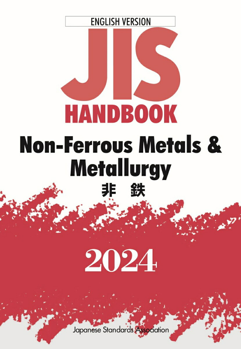 楽天ブックス: JISハンドブック 英訳版 非鉄／Non-Ferrous Metals ＆ Metallurgy（2024） - 日本規格協会 -  9784542137479 : 本