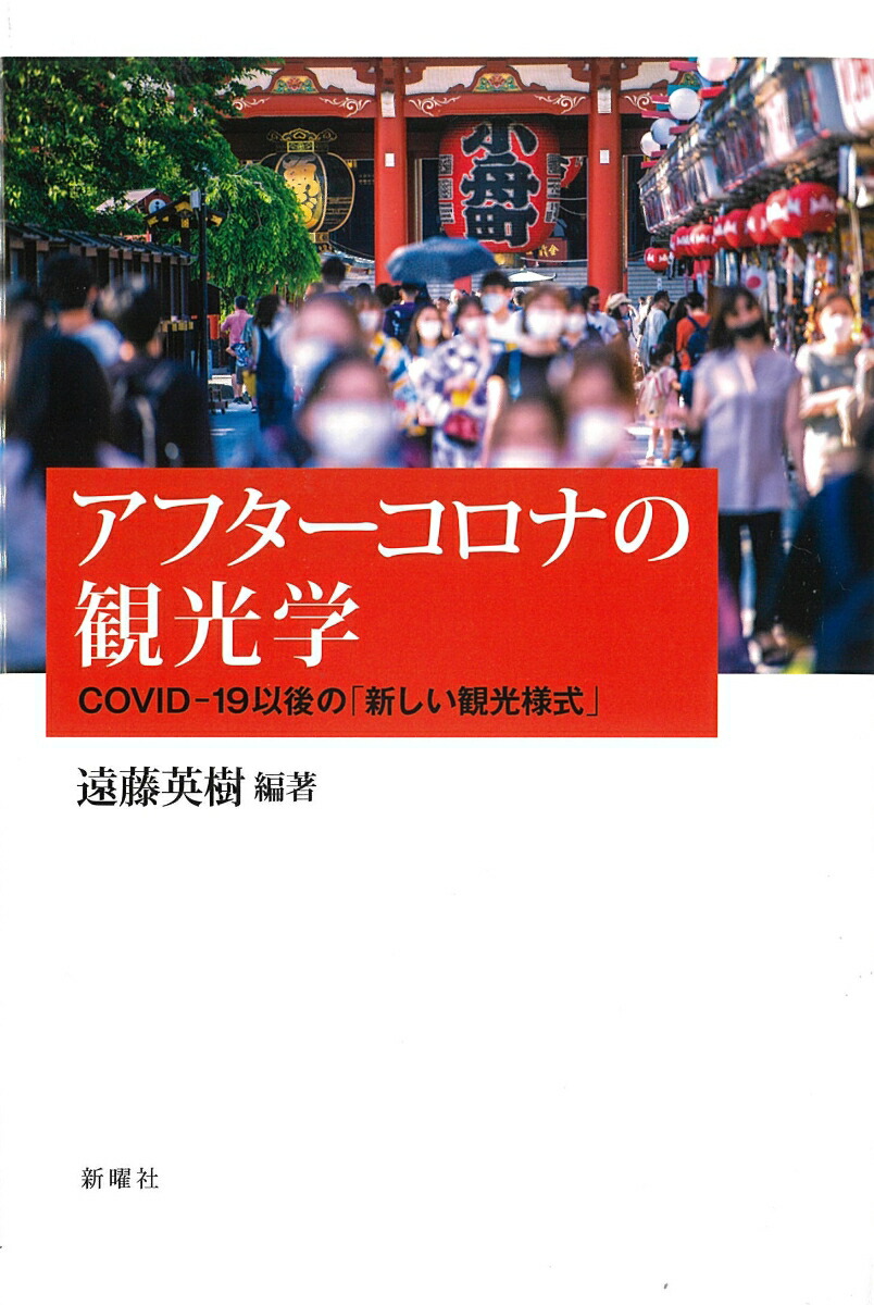 楽天ブックス: アフターコロナの観光学 - COVID-19以後の「新しい観光