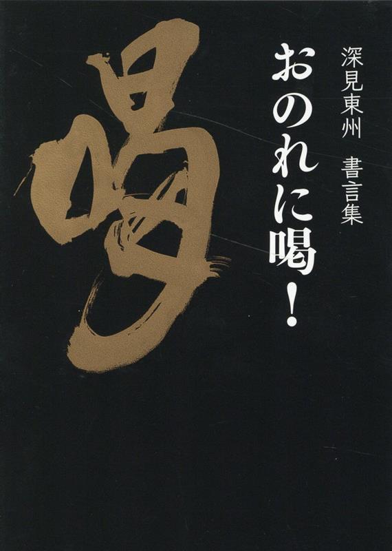 おのれに喝! 深見東州書言集　自己啓発　書道　書芸 楽天ブックス: おのれに喝！ - 深見東州書言集 - 深見東州