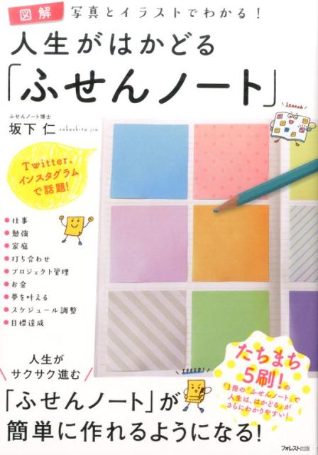 楽天ブックス 図解人生がはかどる ふせんノート 坂下仁 本