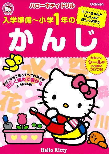 ハローキティドリル入学準備～小学1年のかんじ