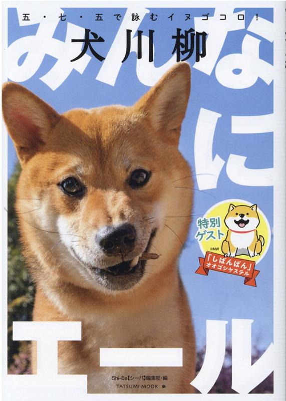 楽天ブックス 犬川柳 みんなにエール Shi Ba シーバ 編集部 本