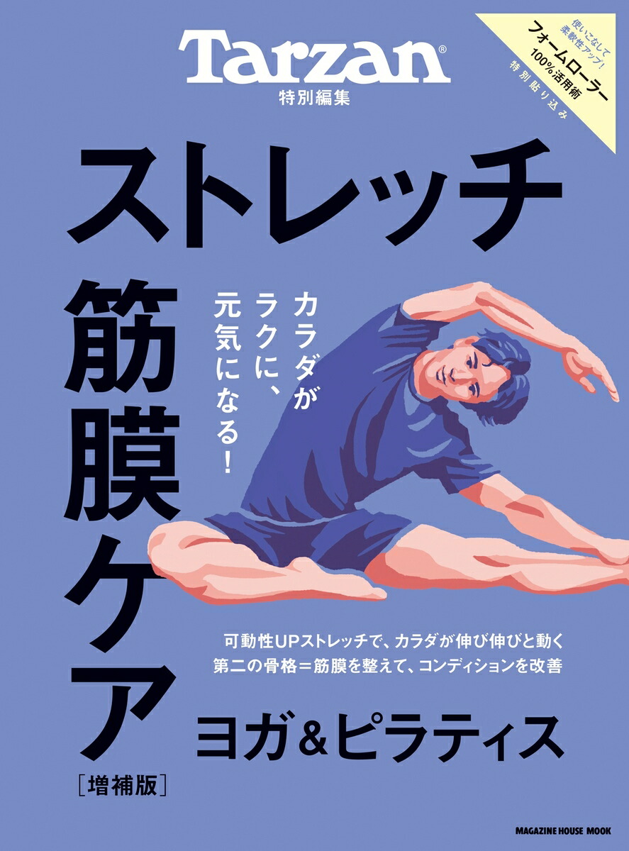 Tarzan特別編集 ストレッチ・筋膜ケア 増補版画像