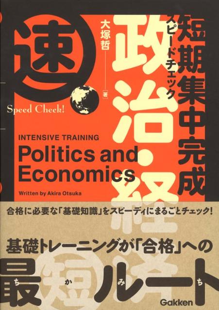 楽天ブックス: 短期集中完成スピードチェック！政治・経済
