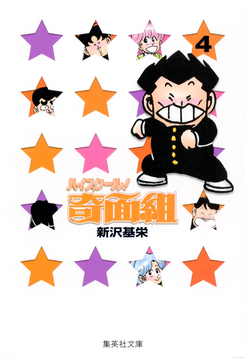 ハイスクール！奇面組　4画像