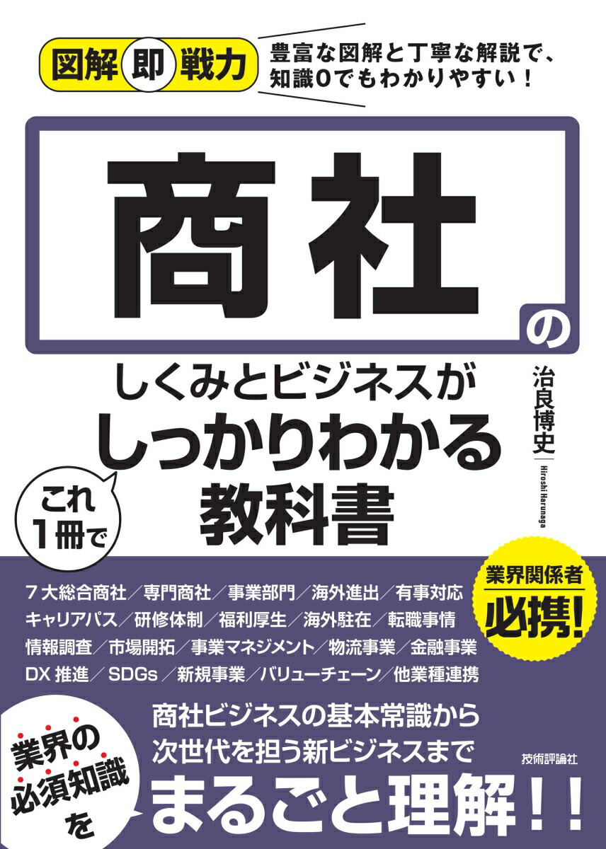 楽天ブックス 図解即戦力 商社のしくみとビジネスがこれ1 冊でしっかりわかる教科書 治良 博史 本