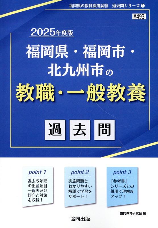 楽天ブックス: 福岡県・福岡市・北九州市の教職・一般教養過去問（2025 