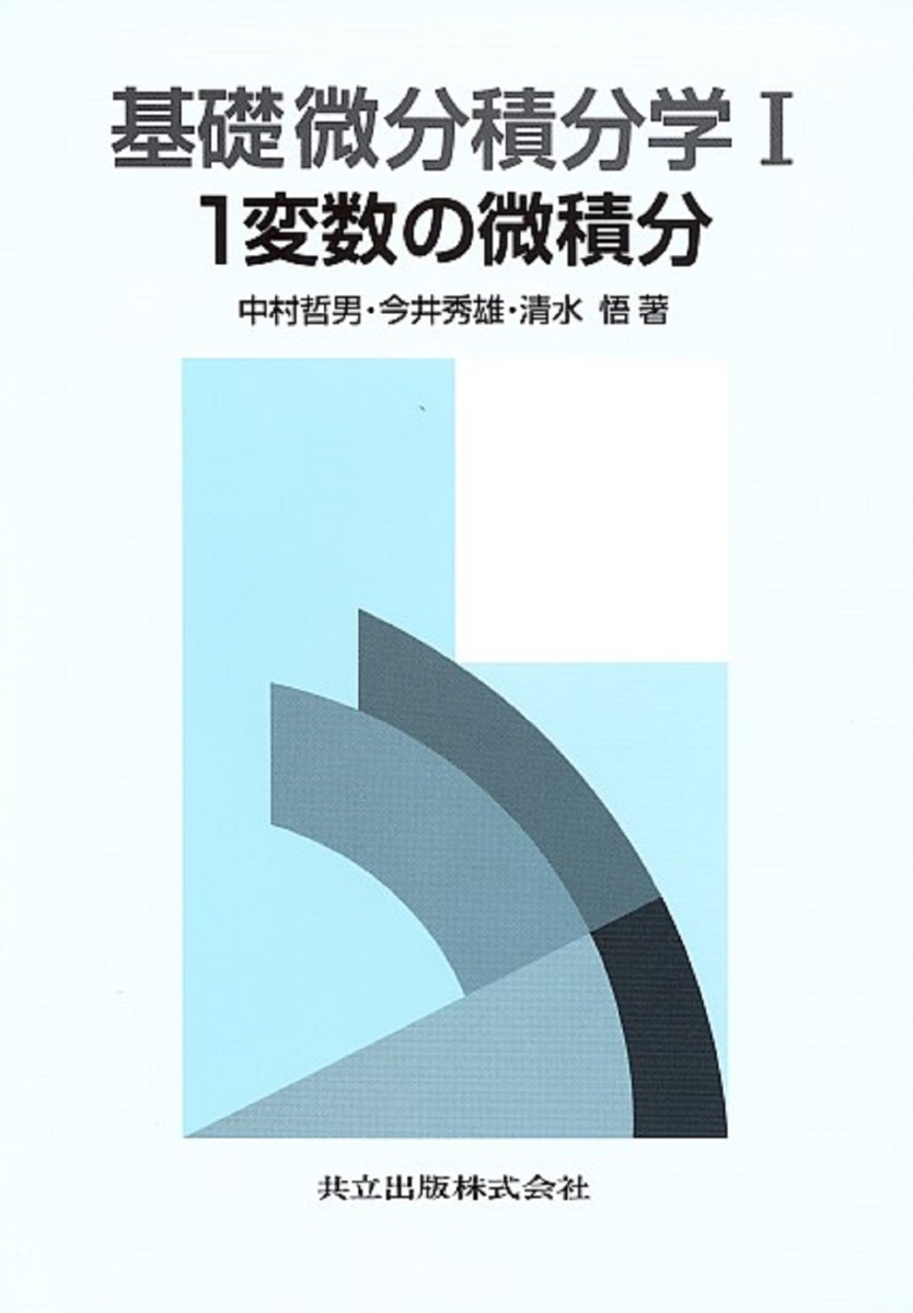 楽天ブックス: 基礎微分積分学 I - 1変数の微積分 - 中村 哲男