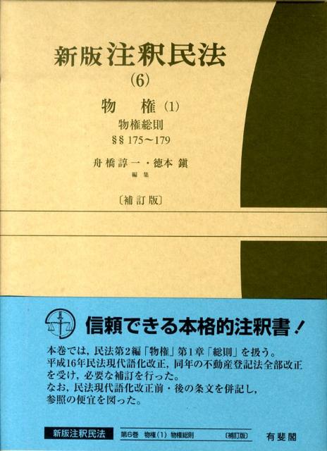 新版 注釈民法 6 物権総則 補訂版 - 通販 - nickhealey.co.uk