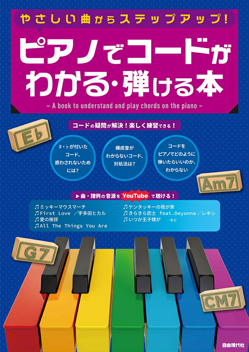 ピアノでコードがわかる・弾ける本やさしい曲からステップアップ！[自由現代社編集部]