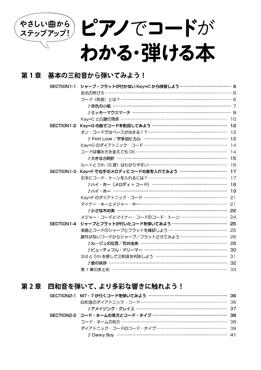 ピアノでコードがわかる・弾ける本やさしい曲からステップアップ！[自由現代社編集部]