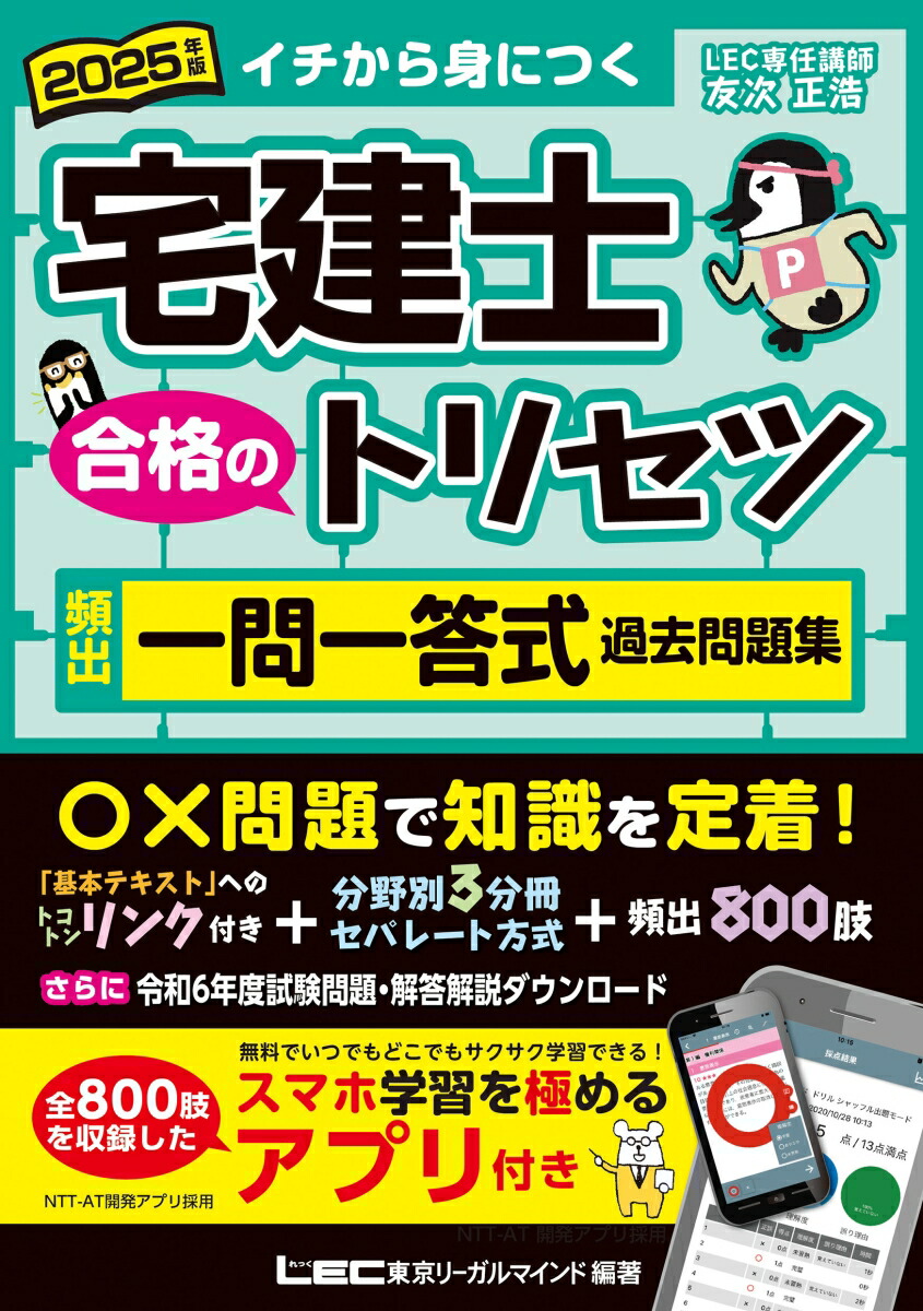 楽天ブックス: 2025年版 宅建士 合格のトリセツ 頻出一問一答式過去問題集 - 友次 正浩 - 9784844997481 : 本