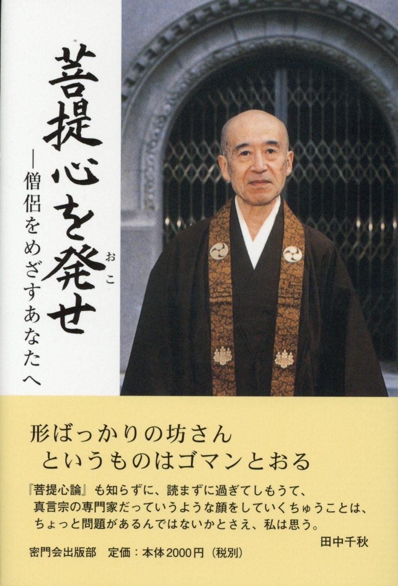 楽天ブックス 菩提心を発せ 僧侶をめざすあなたへ 田中千秋 仏教 本