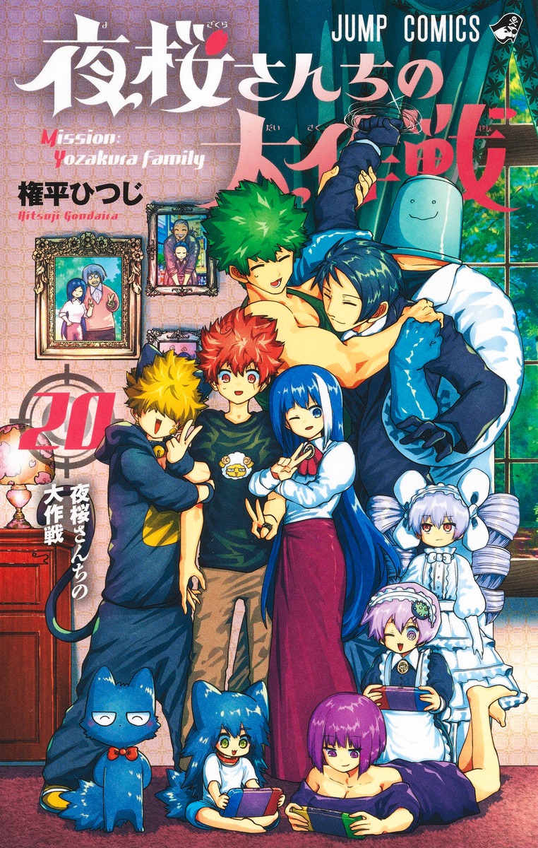 楽天ブックス: 夜桜さんちの大作戦 20 - 権平 ひつじ - 9784088837482 : 本