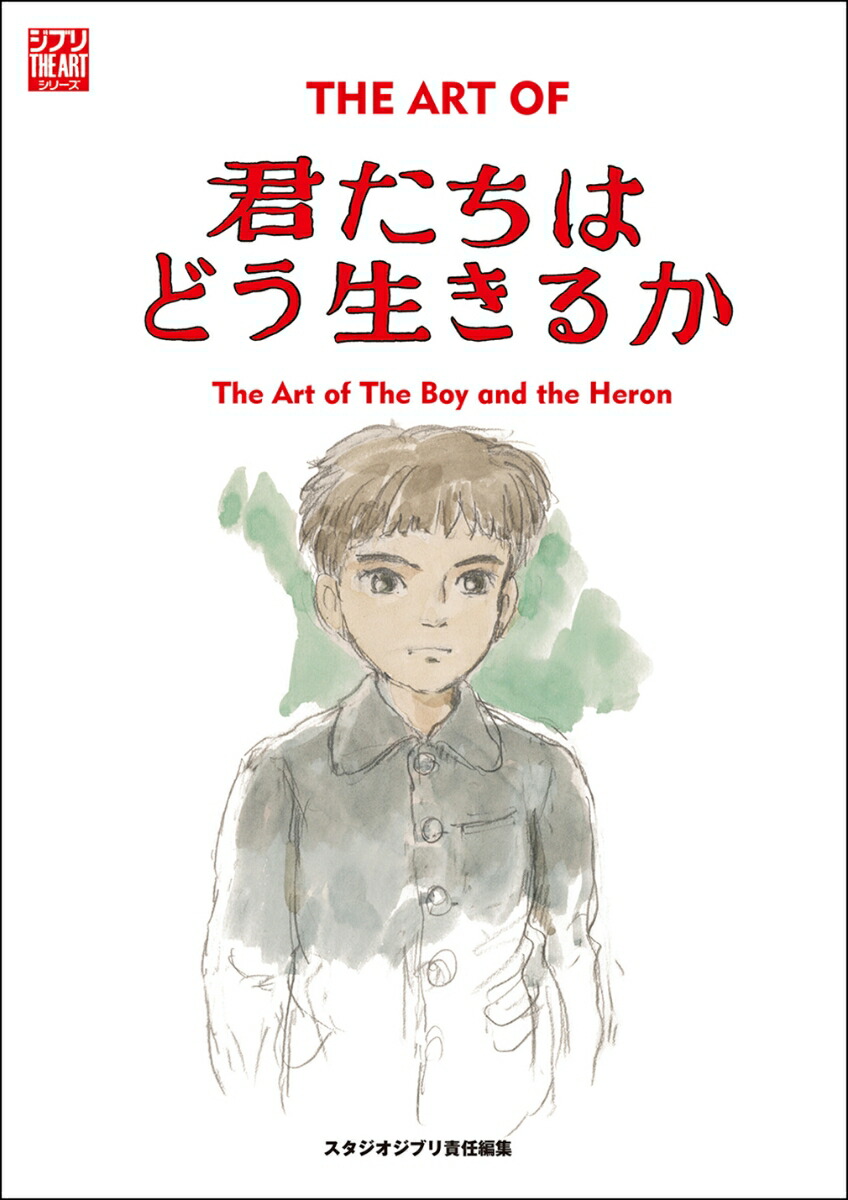 楽天ブックス: ジ・アート・オブ 君たちはどう生きるか - スタジオ