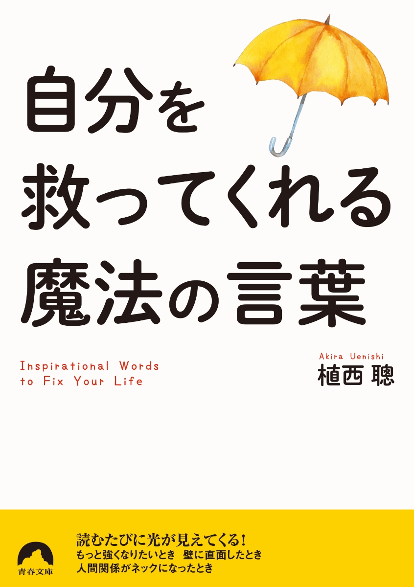 楽天ブックス 自分を救ってくれる魔法の言葉 植西 聰 本