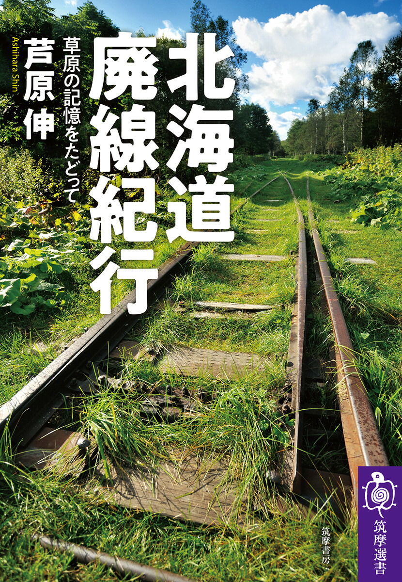 楽天ブックス: 北海道廃線紀行 - 草原の記憶をたどって - 芦原 伸