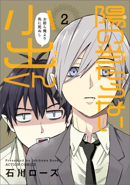 楽天ブックス 陽の当たらない小出くん 2 石川ローズ 本
