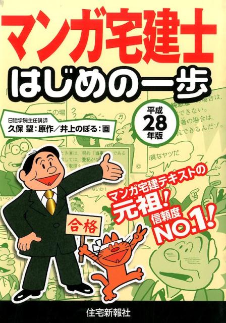 楽天ブックス: マンガ宅建士はじめの一歩（平成28年版） - 久保望