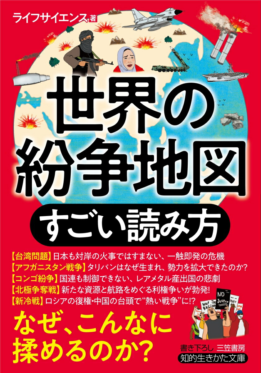 楽天ブックス 世界の紛争地図 すごい読み方 ライフサイエンス 本