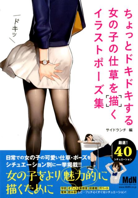 楽天ブックス ちょっとドキドキする女の子の仕草を描くイラストポーズ集 サイドランチ 9784844367482 本