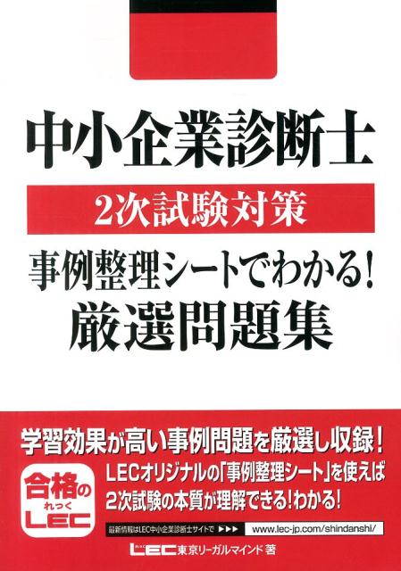 楽天ブックス 中小企業診断士2次試験対策事例整理シートでわかる 厳選問題集 東京リーガルマインド 本