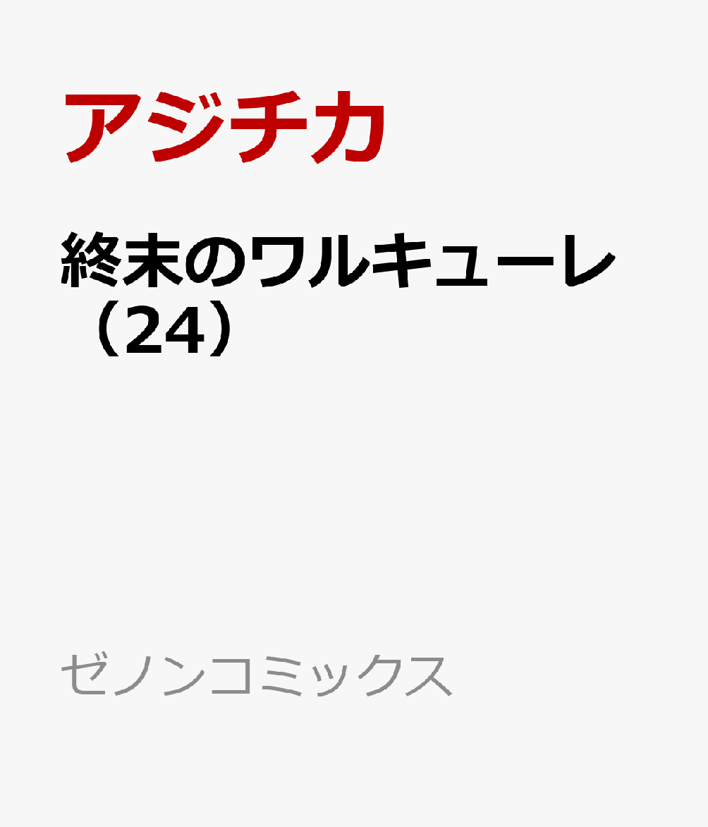 終末のワルキューレ（24）画像