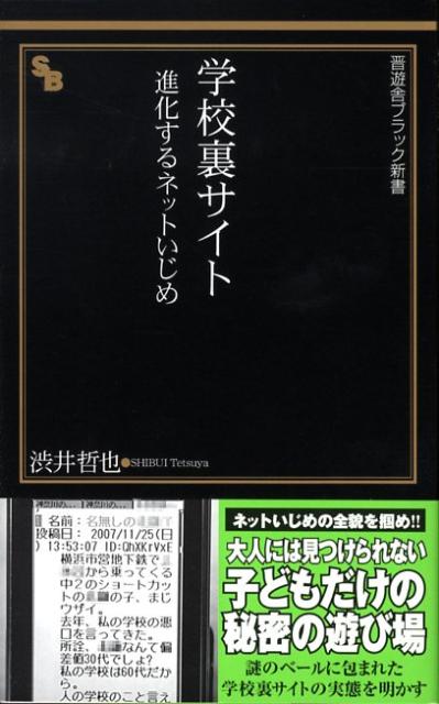 楽天ブックス 学校裏サイト 進化するネットいじめ 渋井哲也 本