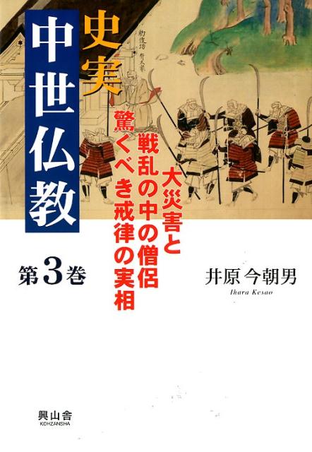 楽天ブックス: 史実中世仏教（第3巻） - 井原今朝男 - 9784908027482 : 本