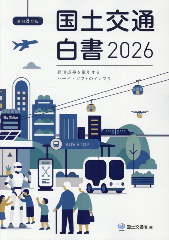 楽天ブックス: 国土交通白書（2026（令和8年版）） - 国土交通省