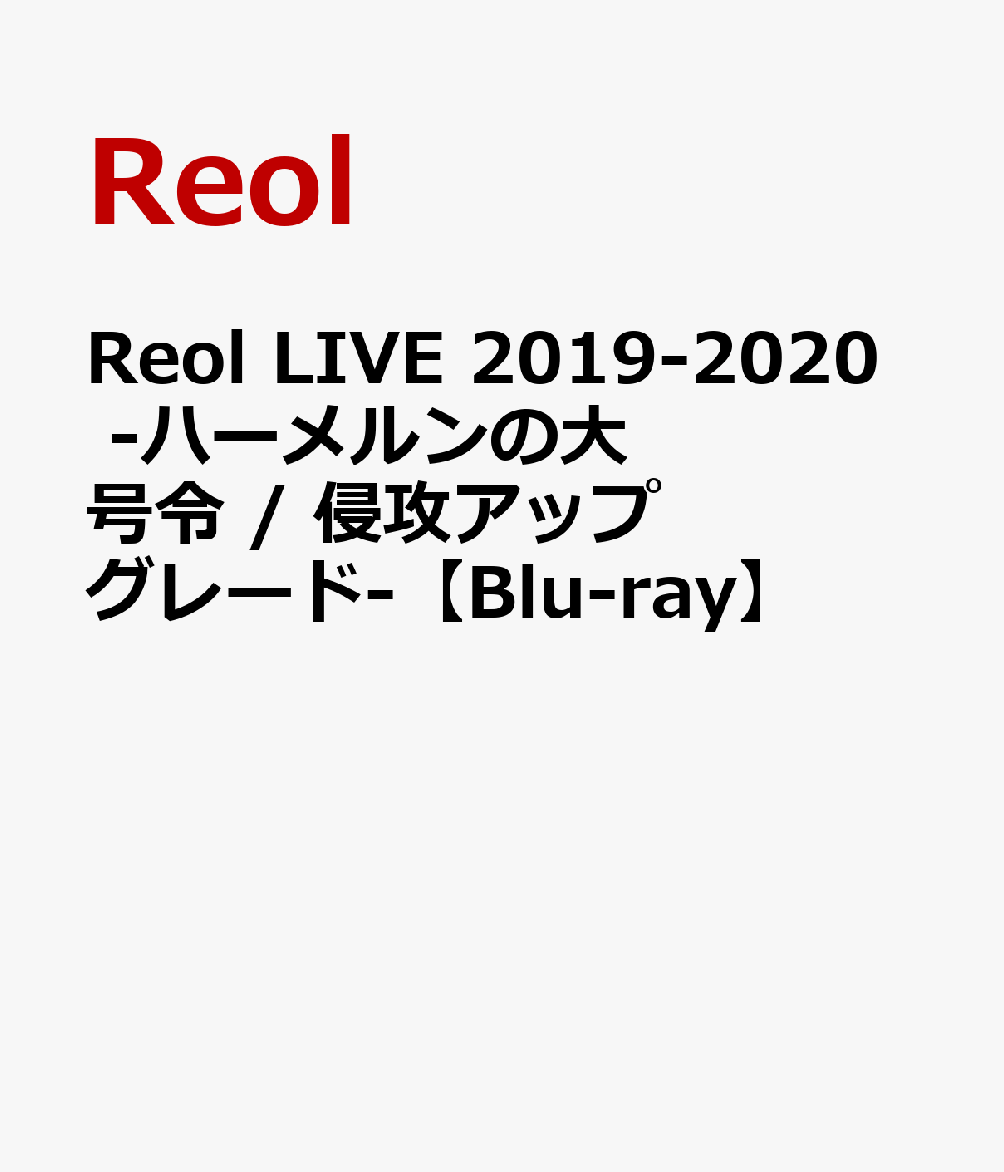 楽天ブックス: Reol LIVE 2019-2020 -ハーメルンの大号令 / 侵攻