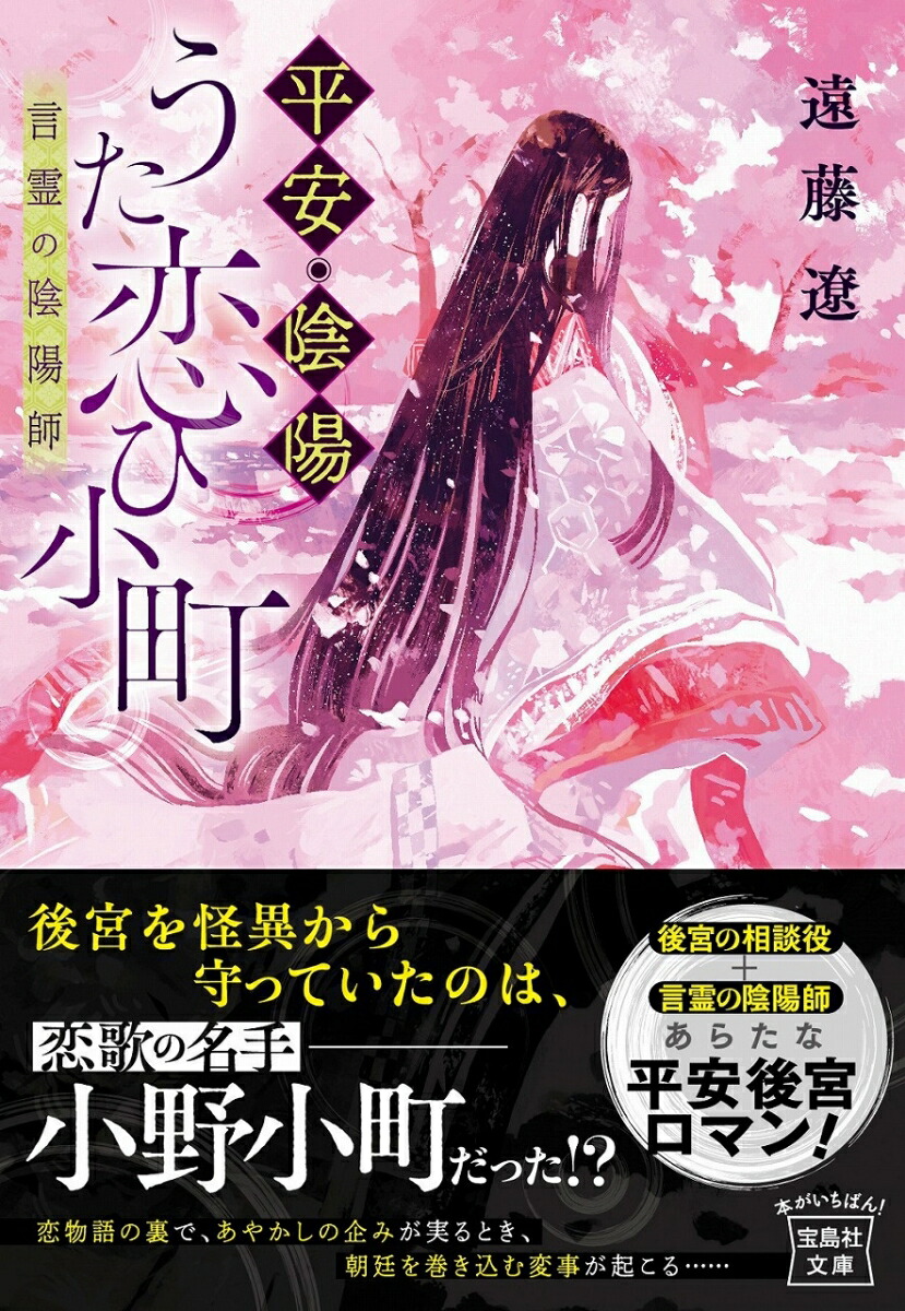 楽天ブックス 平安 陰陽うた恋ひ小町 言霊の陰陽師 遠藤 遼 本