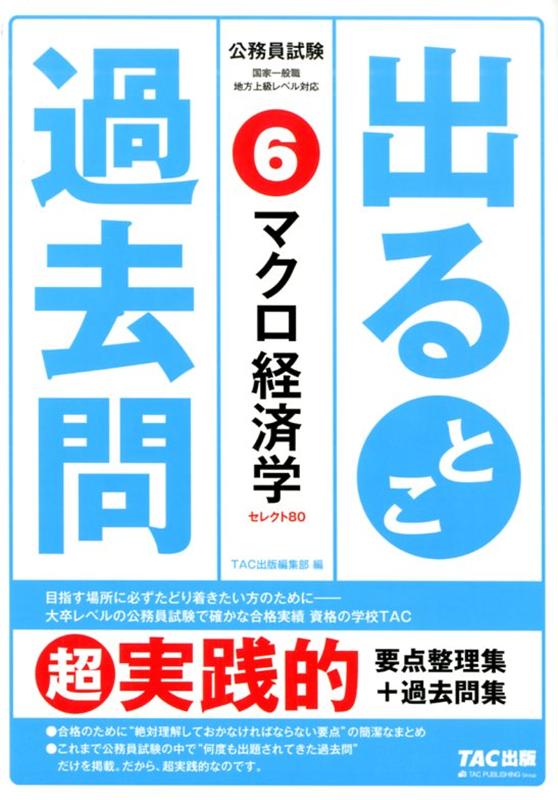 公務員試験出るとこ過去問6マクロ経済学[TAC株式会社出版事業部編集部]