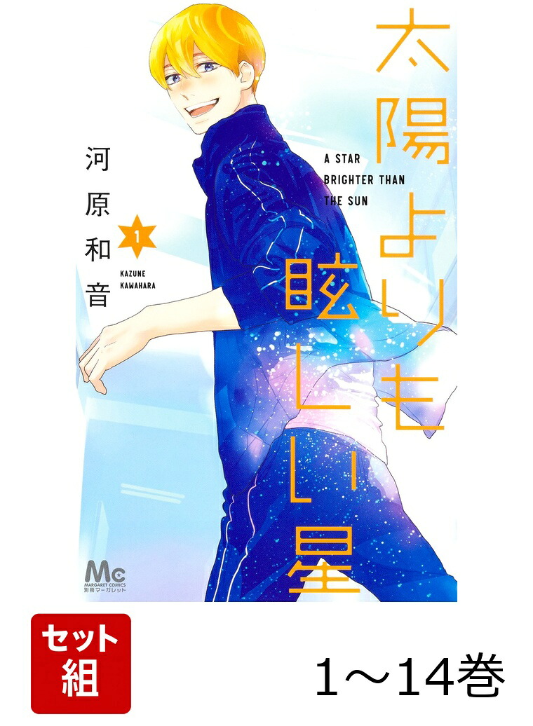 楽天ブックス: 【全巻】 太陽よりも眩しい星 1-14巻セット - 河原 和音 