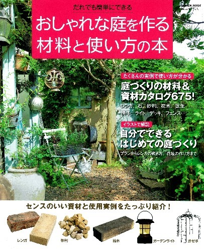 楽天ブックス おしゃれな庭を作る材料と使い方の本 だれでも簡単にできる 本