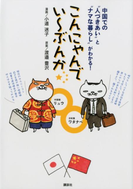 こんにゃんでい~ぶんか 中国での“人づきあい”と“ナマな暮らし”がわかる! (ワイドKC)
