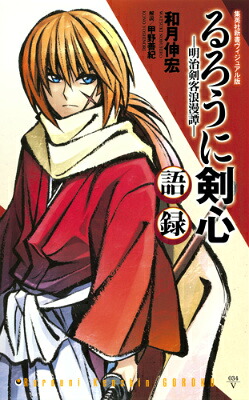 るろうに剣心ー明治剣客浪漫譚ー語録（集英社新書ヴィジュアル版）[和月伸宏]